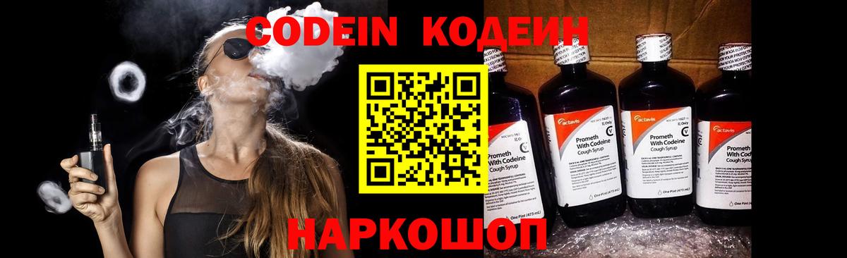 Codein напиток Lean (лин)  Вход с VPN  Гусь-Хрустальный 
